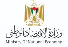 وزارة الاقتصاد الوطني