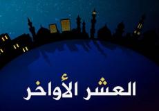 العشر الأواخر من رمضان 2023