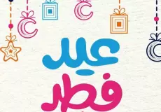 إجازة عيد الفطر 2023 في اليمن