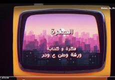 وطن ع وتر 2023 الحلقة 12