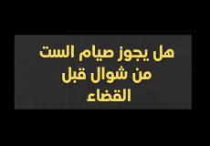 حكم صيام الست من شوال قبل القضاء