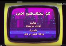 وطن ع وتر 2023 الحلقة 17