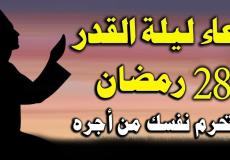 أعمال ليلة 28 رمضان مفاتيح الجنان – صلاة ليلة 28 رمضان 2023