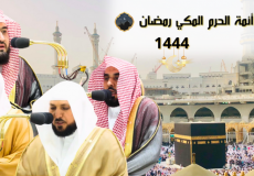 جدول أئمة الحرم المكي في العشر الأواخر من رمضان 1444-2023 لصلاة التهجد