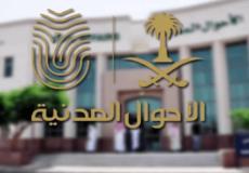 الأحوال المدنية السعودية