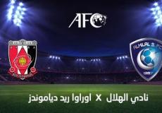 مباراة الهلال القادمة ضد اوراوا