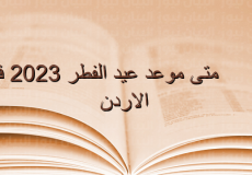 موعد عيد الفطر 2023 في الاردن