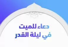 دعاء ليلة القدر 2023 للميت