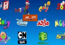 تردد قنوات الأطفال