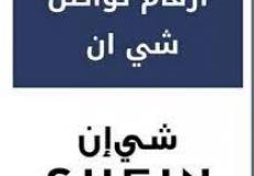 رقم شي ان المجاني السعودية 1444/2023