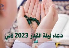 دعاء ليلة القدر.2023 لأمي