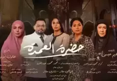 مسلسل حضرة العمدة الحلقة 23 الثالثة وعشرون