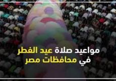 موعد صلاة عيد الفطر 2023 في مصر