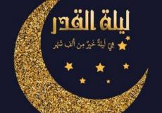 اعمال ليلة القدر مفاتيح الجنان pdf رمضان 2024