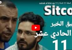 مسلسل سبق الخير الحلقة 11