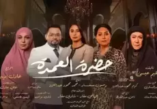 مسلسل حضرة العمدة الحلقة 16 السادسة عشر