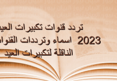 تردد قنوات تكبيرات عيد الفطر 2023