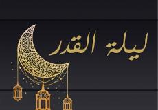 ليلة القدر 2023 في المغرب – موعدها وأفضل أعمالها