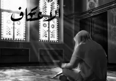 مسلم في دعاء العشرة الأواخر من رمضان