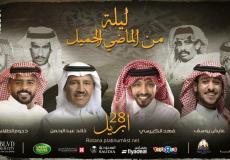 موعد حفل ليلة من الماضي الجميل 2023