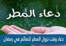 دعاء نزول المطر في رمضان