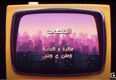 وطن ع وتر 2023 الحلقة 24