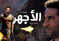 مسلسل الأجهر
