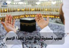 سبب تسمية ليلة القدر.بهذا الاسم