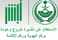 طريقة الاستعلام عن تأشيرة الخروج والعودة لمدة 6أشهر في السعودية