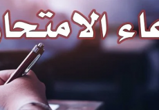 توجيهي 2023 – دعاء بعد تقديم امتحانات الثانوية العامة