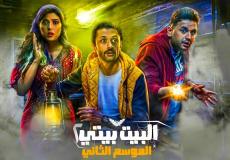 موعد عرض مسلسل البيت بيتي الجزء الثاني