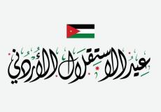 عيد الاستقلال الاردني