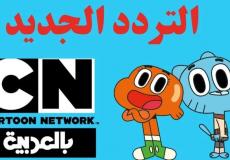 تردد قناة cn بالعربية الجديد 2023 على النايل سات والعرب سات