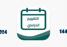 التقويم الدراسي 1445 في السعودية