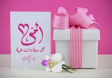 هدية عيد الأمهات 2023 في تونس
