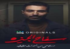 موعد عرض مسلسل سفاح الجيزة على شاهد VIP بطولة أحمد فهمي