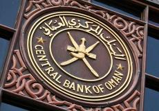 البنك المركزي العُماني