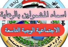 أسماء الرعاية الاجتماعية 2023 بالعراق- الاستعلام عن المشمولين عبر مظلتي