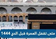 متى تقفل العمرة قبل الحج 1444