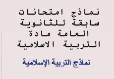 نماذج امتحانات الثانوية العامة السابقة مادة التربية الإسلامية 2023