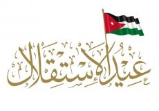 عيد الاستقلال الأردني 2023