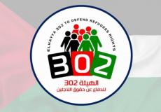 الهيئة 302 للدفاع عن حقوق اللاجئين