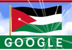 "جوجل" يحتفل بعيد استقلال الأردن