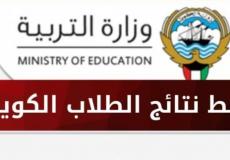 نتائج الطلاب الابتدائي في الكويت