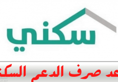 الصندوق التنمية العقاري: بدء إيداع الدعم السكني للمستفيدين 1444