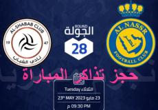 النصر والشباب