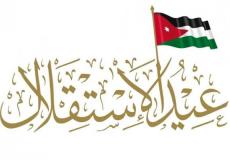 عيد استقلال الأردن 2023
