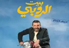 تعرف على قصة فيلم بيت الروبي لـ كريم عبد العزيز