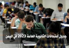 جدول امتحانات الثانوية العامة 2023 في اليمن