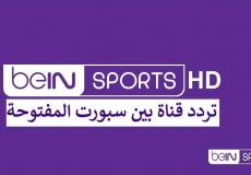 تردد قناة bein sports